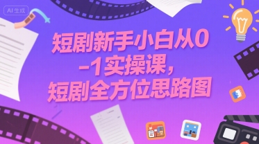 短剧新手小白从0-1实操课，短剧全方位思路图-轻金阁