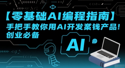 【零基础AI编程指南】手把手教你用AI开发賺钱产品！创业必备-轻金阁