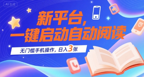 新平台，一键启动自动阅读，无门槛手机操作，日入3张+【揭秘】-轻金阁