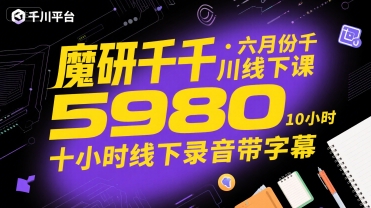 魔研千千·六月份千川线下课5980，十小时线下录音带字幕-轻金阁