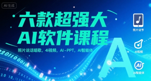 六款超强大AI软件课程，照片说话唱歌，4I视频，AI-PPT，AI智能体-轻金阁