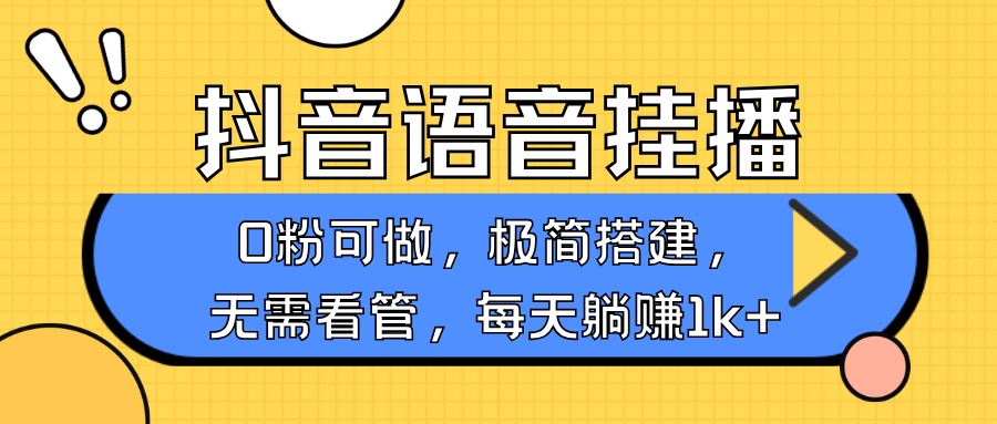 抖音语音无人挂播，每天躺赚1000+，新老号0粉可播，简单好操作，不限流不违规-轻金阁