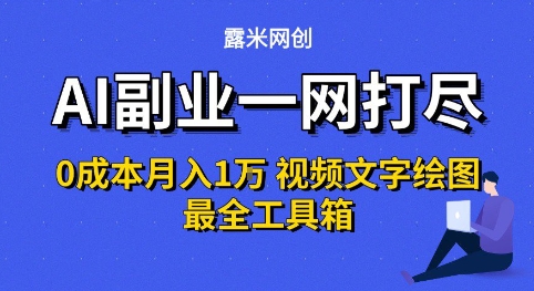 AI副业一网打尽0投入月入1W+视频文字绘图最全工具箱【揭秘】-轻金阁