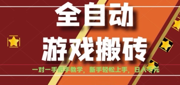 全自动游戏搬砖，日入1K，全程陪跑教学长期可做，小白轻松上手操作的稳定项目【揭秘】-轻金阁