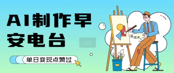 用AI制作早安电台，单日变现1k+，条条点赞过W-轻金阁