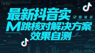 最新抖音实M跳核对解决方案，效果自测-轻金阁