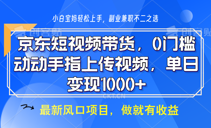 京东短视频带货，操作简单，可矩阵操作，动动手指上传视频，轻松日入1000+-轻金阁
