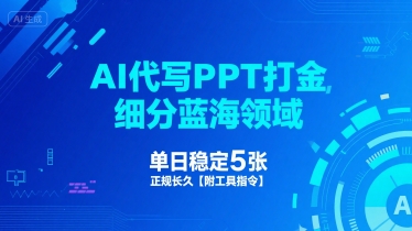 AI代写PPT打金，细分蓝海领域，单日稳定5张，正规长久【附工具指令】-轻金阁