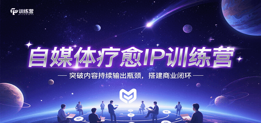 自媒体疗愈IP训练营，突破内容持续输出瓶颈，搭建商业闭环-轻金阁