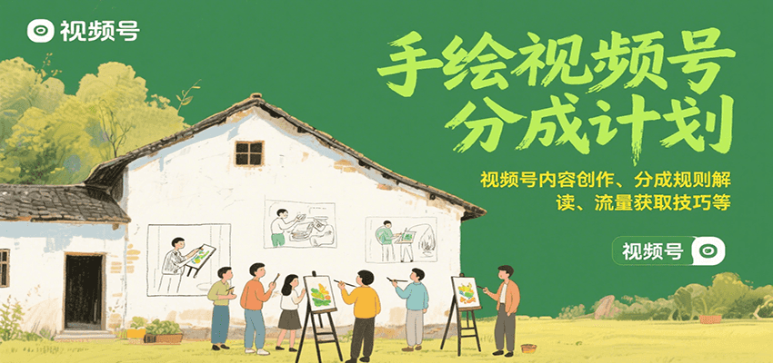 手绘视频号分成计划：视频号内容创作、分成规则解读、流量获取技巧等-轻金阁