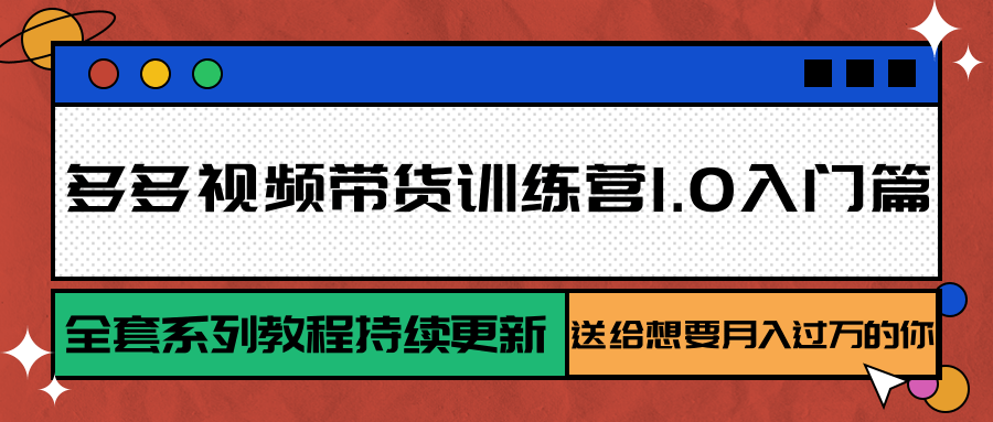 多多视频带货训练营1.0入门篇，全套系列教程持续更新，送给想要月入过万的你-轻金阁
