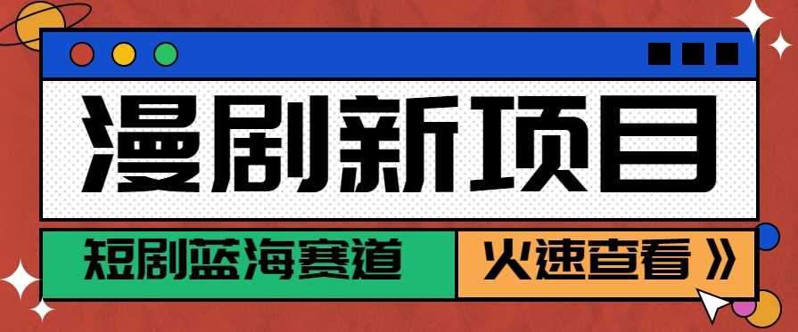 短剧新赛道—动漫短剧玩法，目前红利期月收益轻松达到6000+-轻金阁