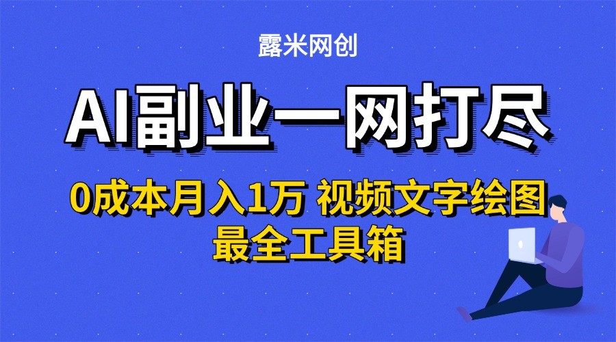 AI副业一网打尽0投入月入1万＋视频文字绘图最全工具箱-轻金阁