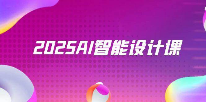 2025AI智能设计课，StableDiffusion+ComfyUI，室内景观全流程实战-轻金阁