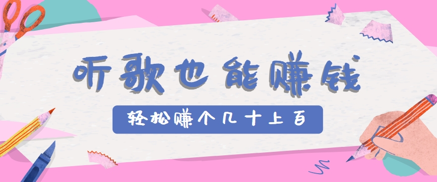 听歌也能赚钱，无门槛要求，只需简单的几步，就能轻松赚个几十甚至上百。-轻金阁