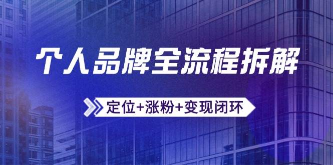 个人品牌全流程拆解：定位+涨粉+变现闭环，微信生态运营与资源整合-轻金阁