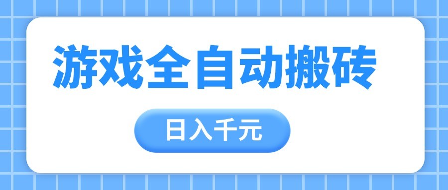 游戏全自动打金搬砖，日入千元，手把手带你，收益冠军项目-轻金阁