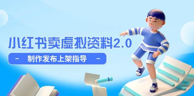 小红书卖虚拟资料2.0，制作发布上架指导，简单玩法细水长流-轻金阁