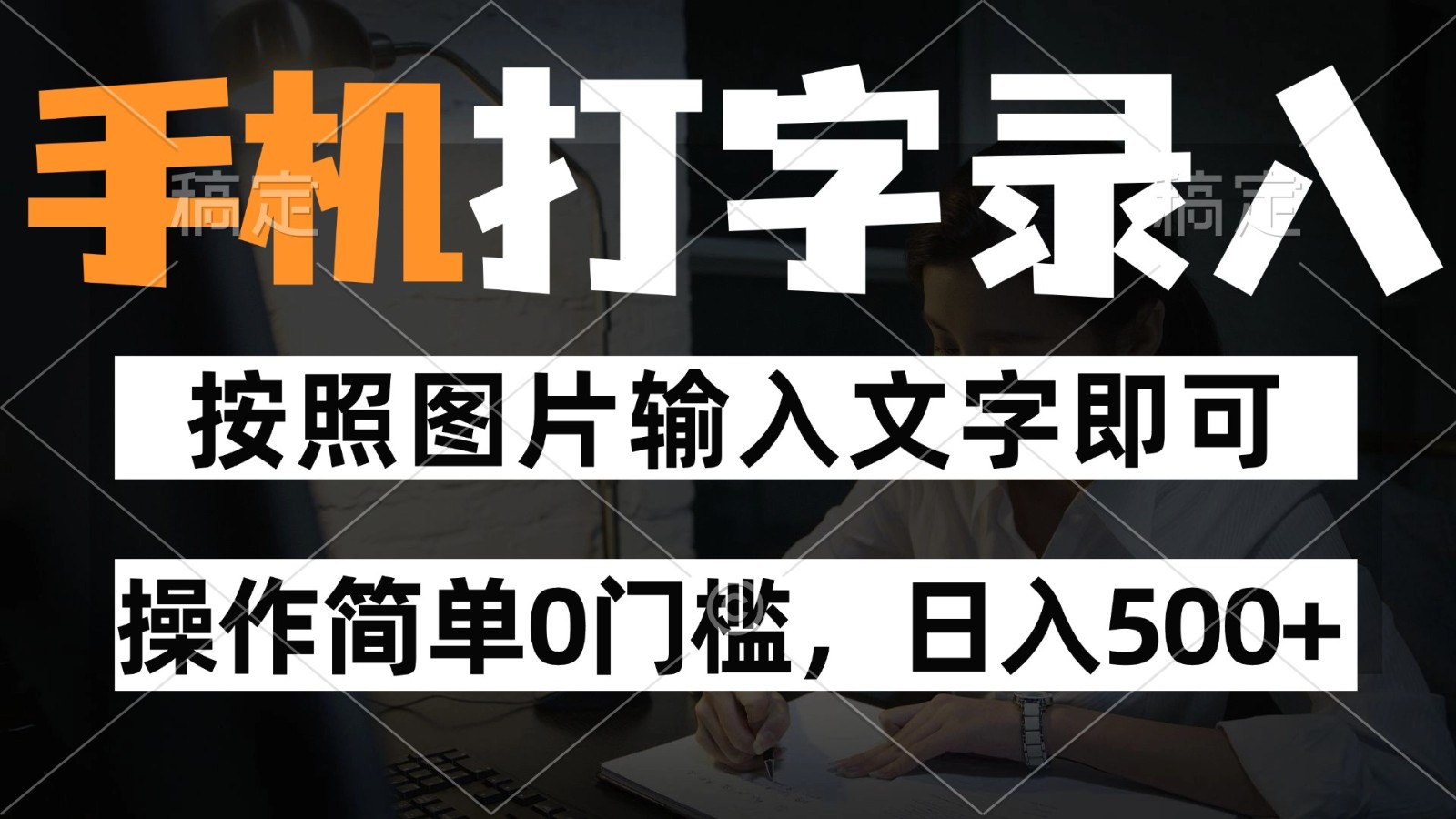 纯手机打字录入项目，按照图片的字输入即可 ，操作简单零门槛24小时都可以做-轻金阁