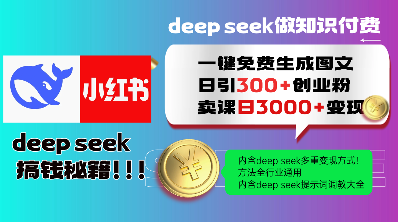 Deepseek 一键免费生成小红书图文日引300+创业粉，日变现3000+ 方法全行业通用-轻金阁
