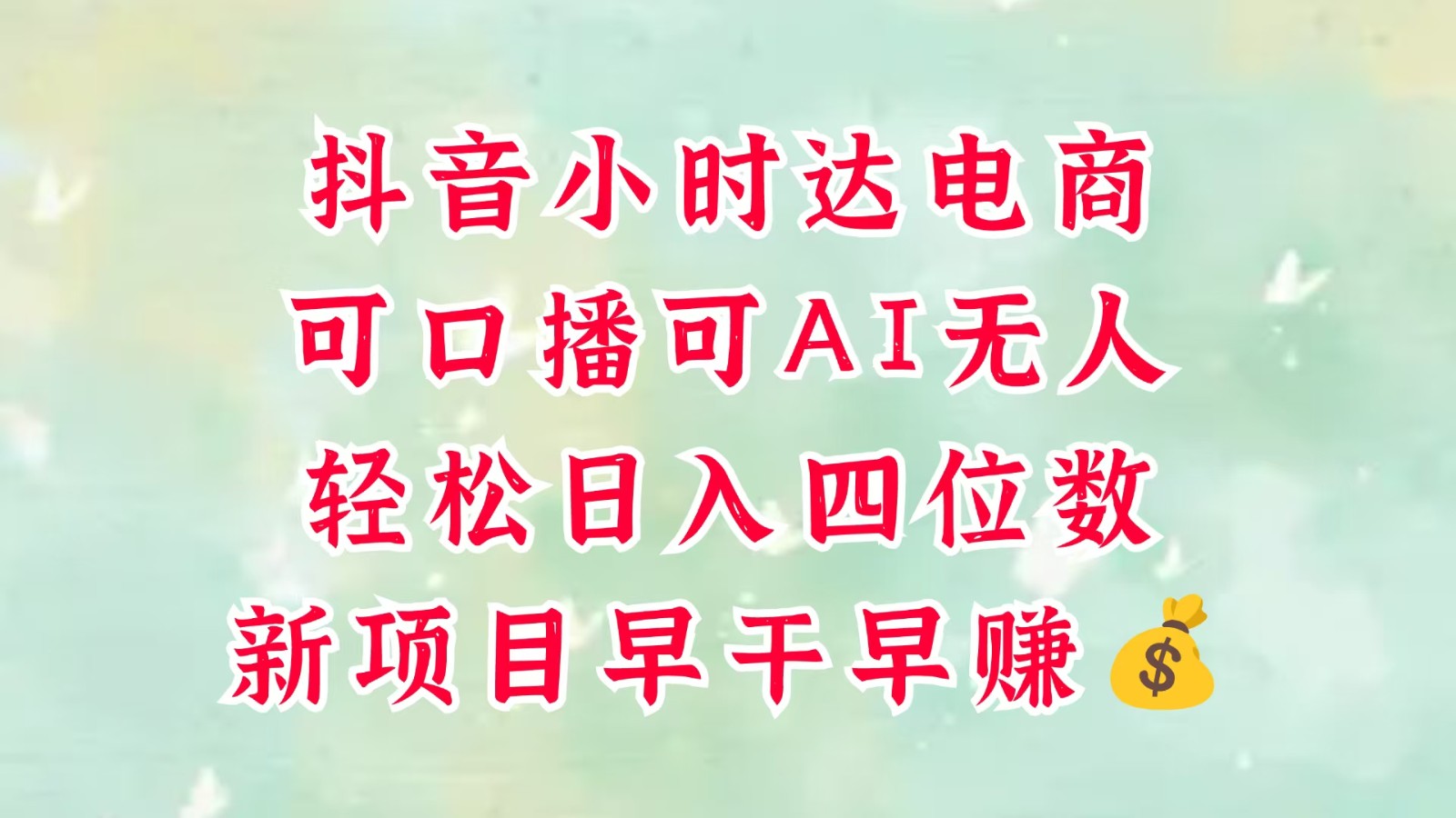 零售新电商，抖音小时达火热进行中，可做口播，可做AI无人，轻松日入四位数，超简单-轻金阁
