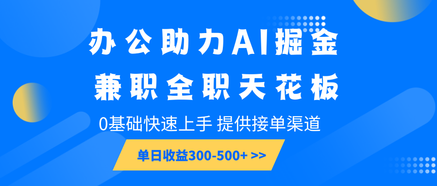 办公助力AI掘金，兼职全职天花板，0基础快速上手，单日收益300-500+-轻金阁