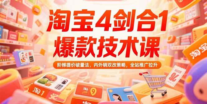 （15415期）淘宝4剑合1爆款技术课，阶梯提价破量法，内外销双改策略，全站推广拉升-轻金阁
