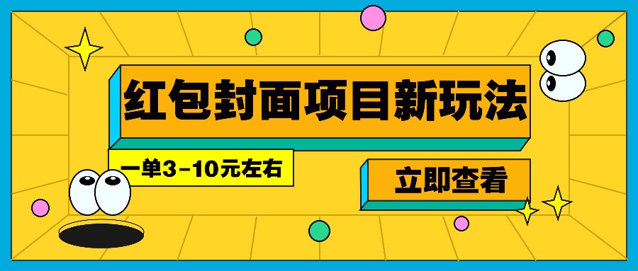 每年必做的红包封面项目新玩法，一单3-10元左右，3天轻松躺赚2000+-轻金阁