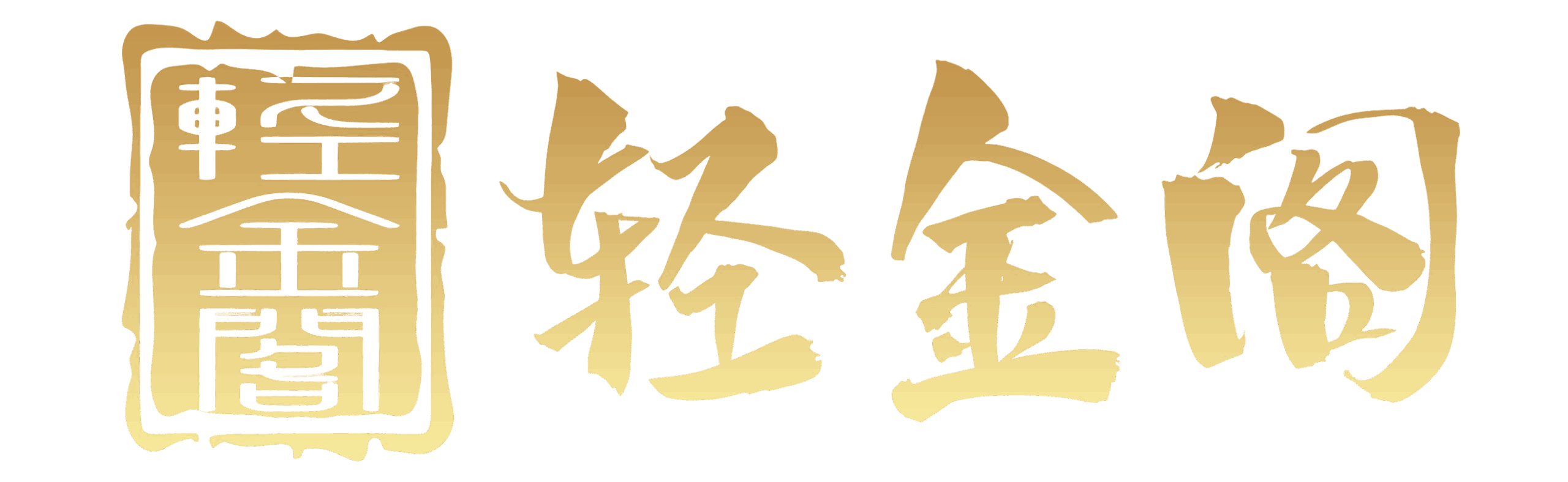 轻金阁