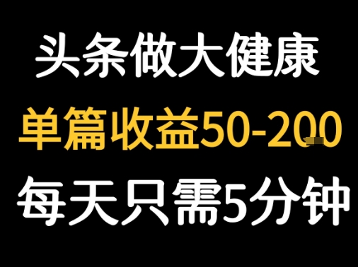 每天5分钟，用今日头条创作大健康图文 单篇收益50-2张-轻金阁