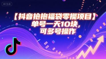 抖音抢福袋零撸项目，单号一天十块，可多号操作-轻金阁