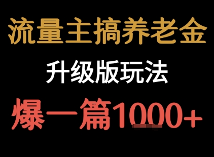 流量主之养老金升级版玩法  爆一篇收益1k+-轻金阁