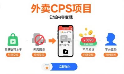 外卖CPS项目，公域内容变现，零基础可上手，无需囤货、不用发货、不必露脸、纯佣变现-轻金阁