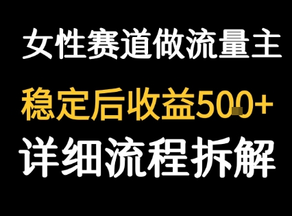 女性励志赛道做流量主 客单价高，稳定后每日5张-轻金阁