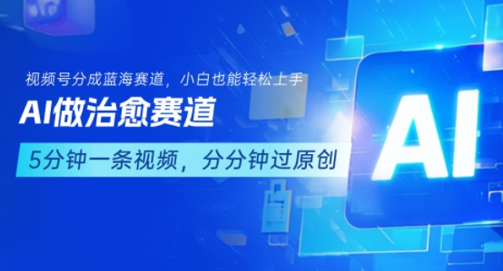 用AI做治愈赛道，结合视频号分成计划，小白也能轻松上手-轻金阁