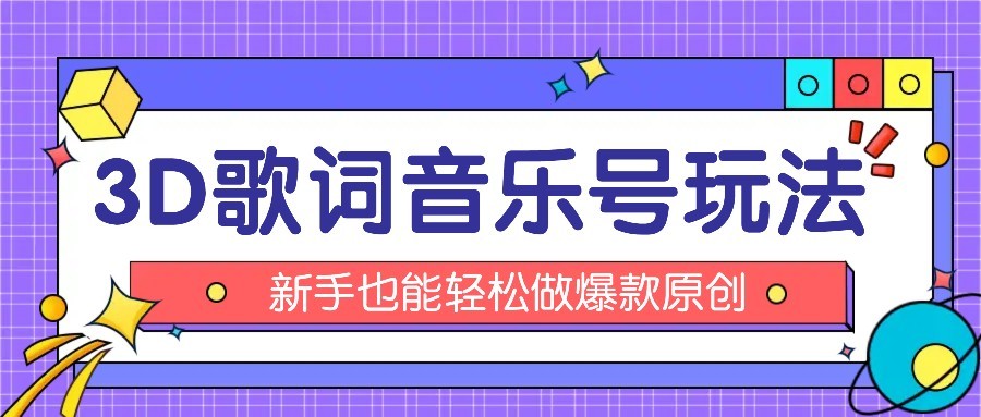 抖音3D歌词视频玩法：0粉挂载小程序，10分钟出成品，月收入万元-轻金阁