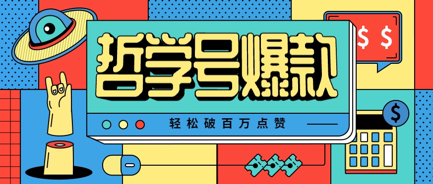 单机游戏也能玩出新花样，哲学号爆款视频轻松破百万点赞，教你快速制作爆款月入万元！-轻金阁