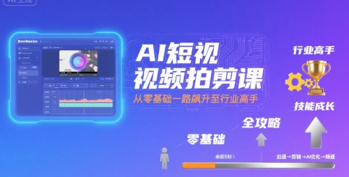 AI短视频拍剪课，全攻略到精通，带你从零基础一路飙升至行业高手-轻金阁