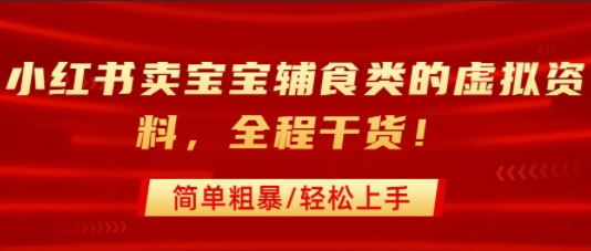 小红书卖宝宝辅食类的虚拟资料，从引流到私域变现，全程干货，简单粗暴，轻松上手-轻金阁