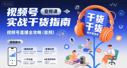视频号实战干货指南，视频号直播全攻略（音频）-轻金阁