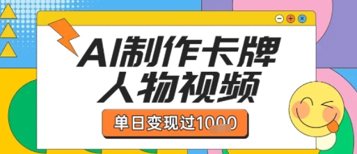 用AI制作卡牌人物双生卡点视频，单日变现1k+，条条点赞过W-轻金阁