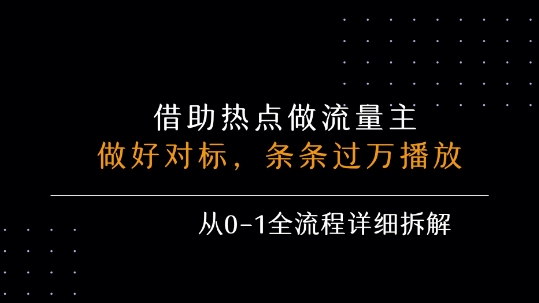 借力热点，乘顺风车玩流量主，条条过万播放， 每月收益5k+，从0-1全流程详细拆解-轻金阁