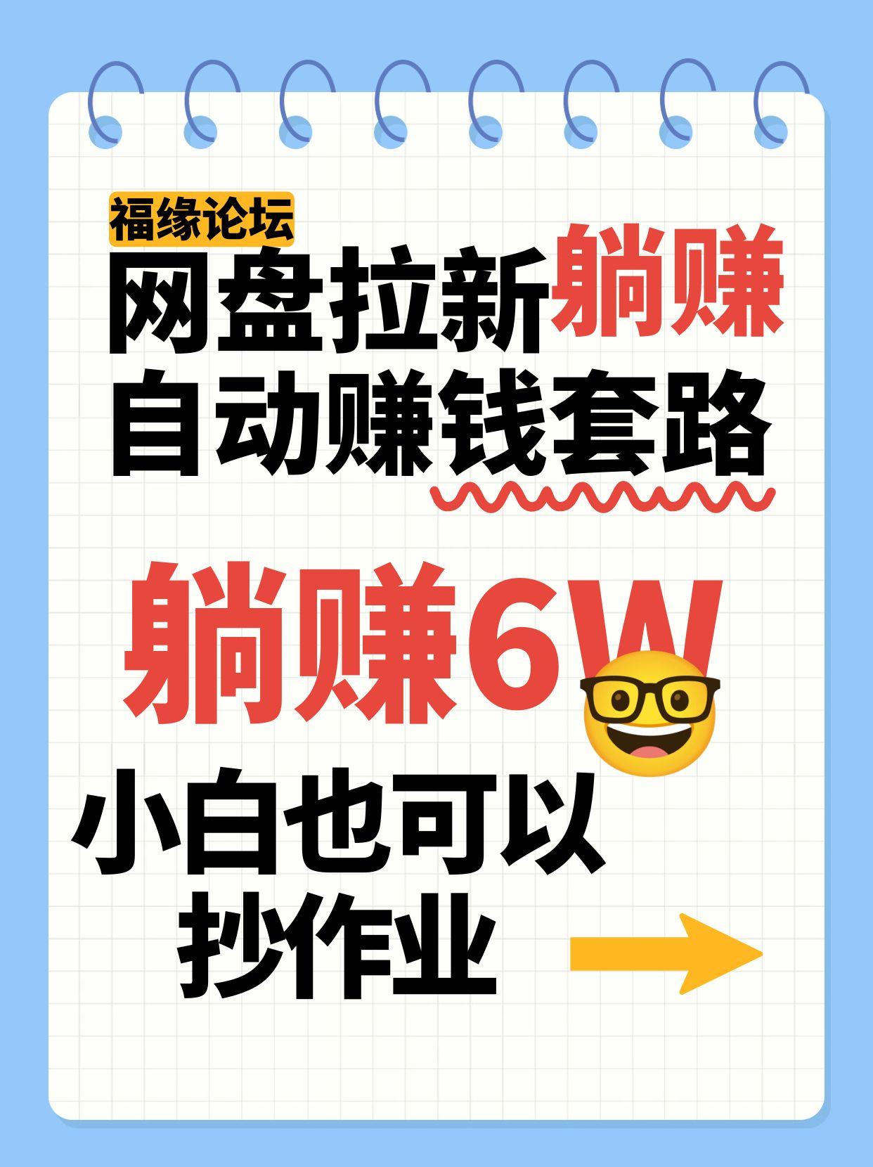 网盘拉新自动赚钱套路，几元的资料躺赚6W+，小白也可以抄作业！-轻金阁