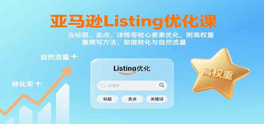 亚马逊Listing优化课：标题、卖点、详情等，高权重撰写方法，提转化与自然流量-轻金阁