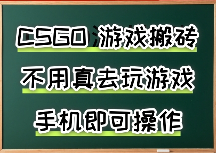 游戏搬砖，手机可做，不用电脑，最快当天见收益3张+，副业创业网创兼职【揭秘】-轻金阁