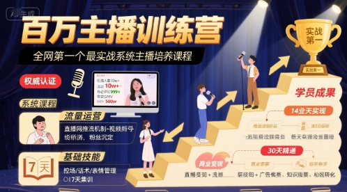 百万主播训练营，全网第一个最实战系统主播培养课程-轻金阁