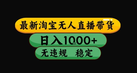 淘宝无人直播带货【最新】，日入10张，独家技术，无违规封号，长期稳定，开播就出单【揭秘】-轻金阁