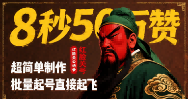 8秒50W赞，红脸关公语录，超简单制作，批量起号直接起飞-轻金阁