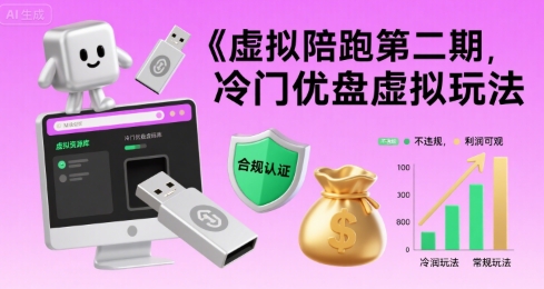 虚拟陪跑第二期，冷门优盘虚拟玩法，不违规，利润可观-轻金阁