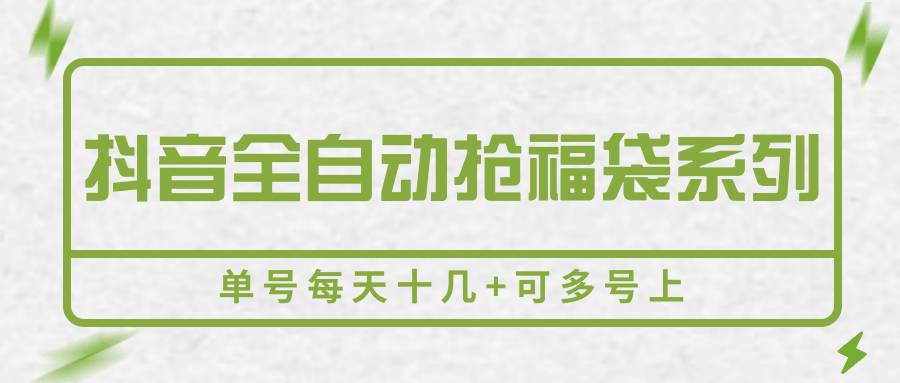 抖音全自动抢福袋系列，单号每天十几+可多号上-轻金阁